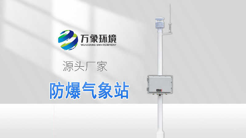 防爆氣象監測儀-具備CT6防爆證書(shū)