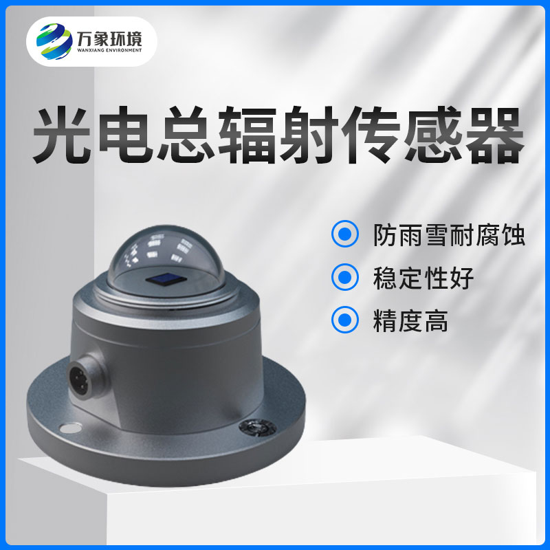 太陽(yáng)總輻射傳感器是一款什么設備？如何安裝？