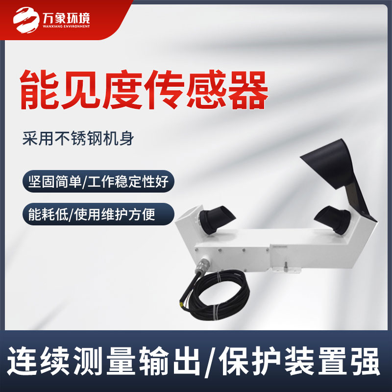 能見(jiàn)度傳感器對于城市交通的重要性