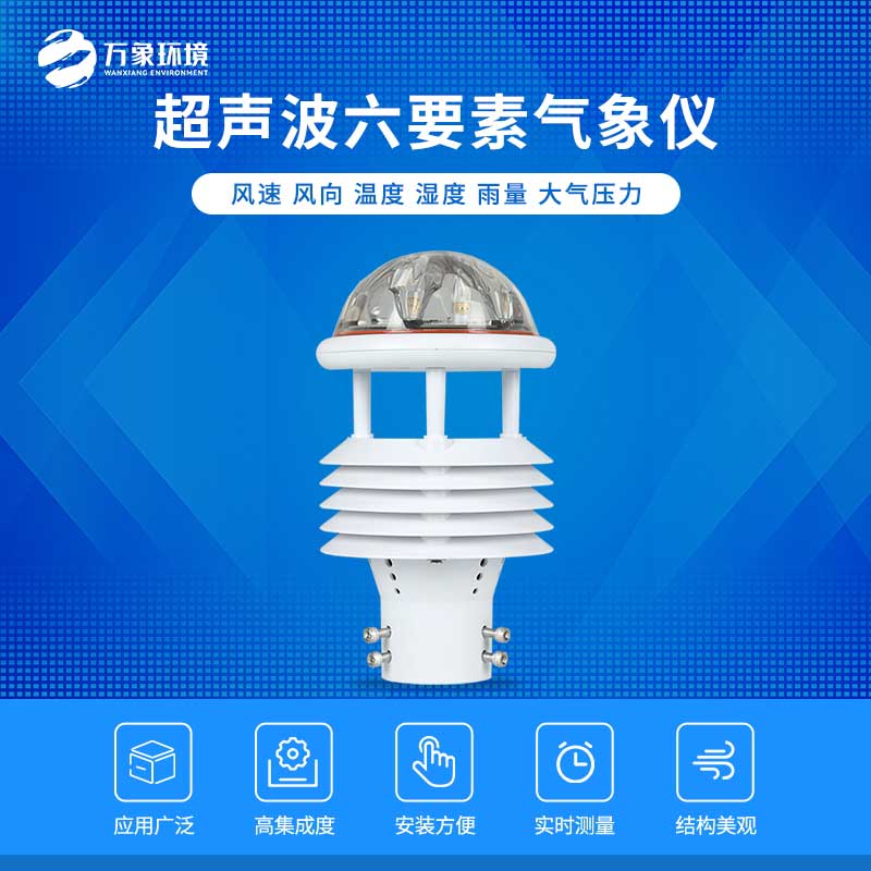六要素超聲波微氣象儀——自動(dòng)化、智能化的傳感器