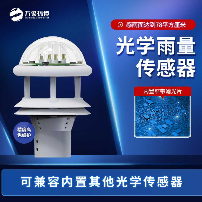 利用光學(xué)雨量傳感器怎么指導農業(yè)生產(chǎn)？