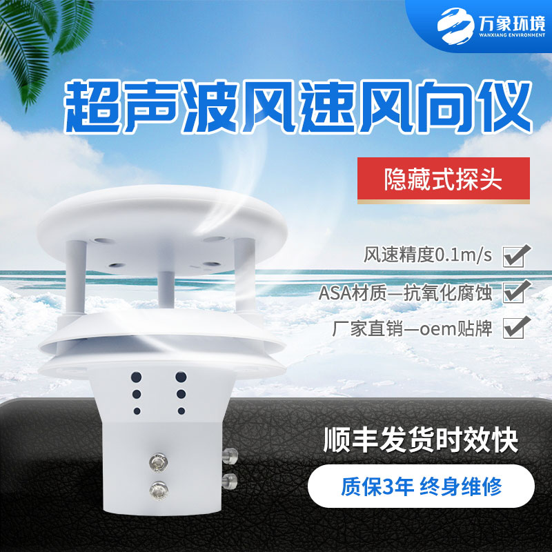 超聲波風(fēng)速風(fēng)向儀——掌握風(fēng)速風(fēng)向的變化規律