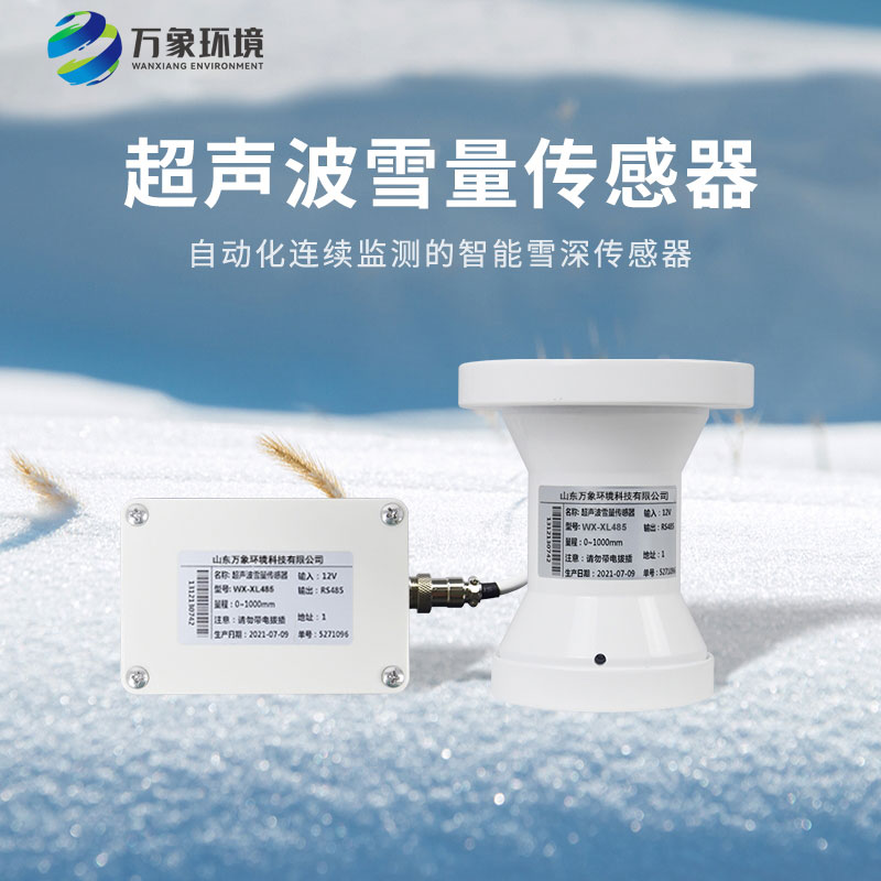 超聲波雪深傳感器——為積雪觀(guān)測提供了有力的支持