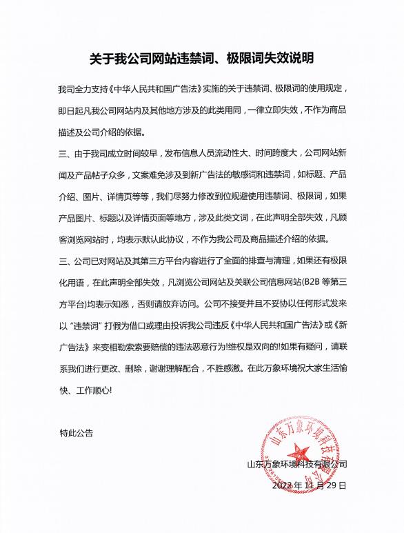 關(guān)于我公司網(wǎng)站違禁詞、極限詞失效說(shuō)明