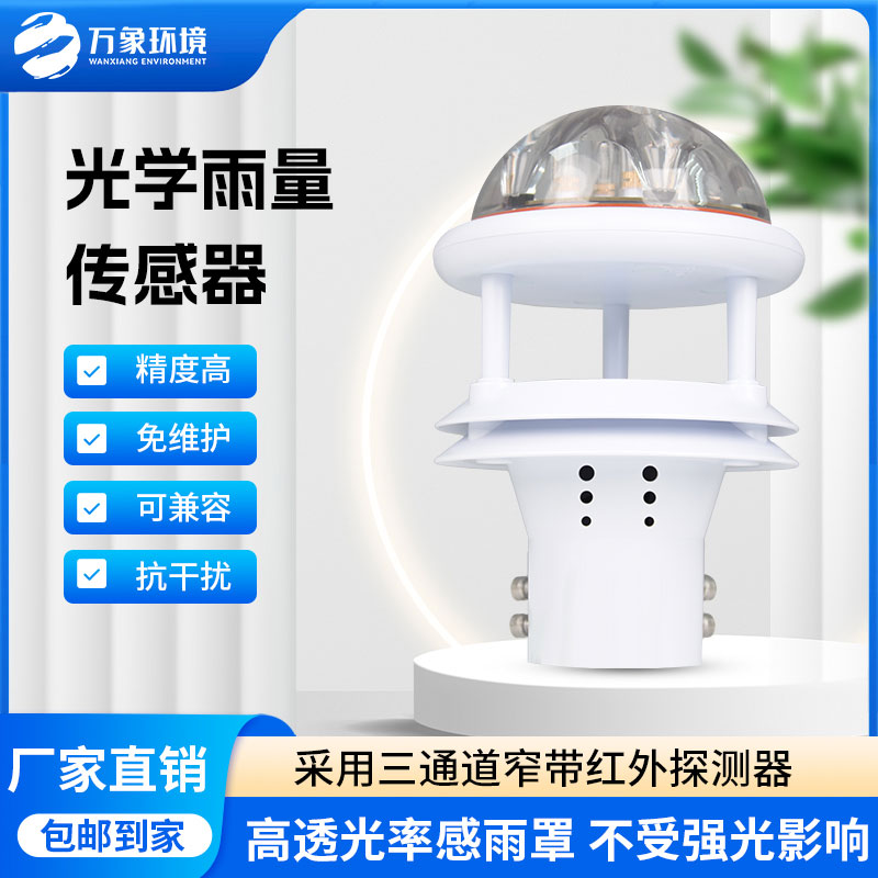 紅外雨量傳感器——一款應用廣泛的光學(xué)雨量計