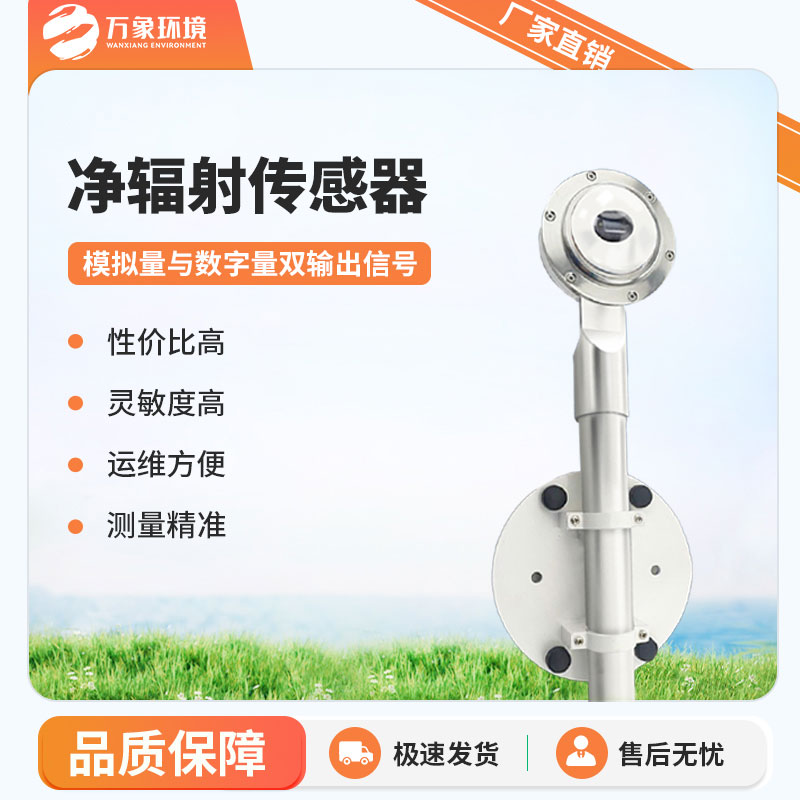 凈輻射傳感器是一款什么設備？