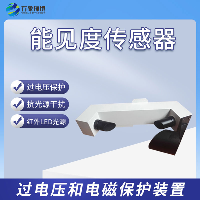 能見(jiàn)度傳感器有什么樣的功能？