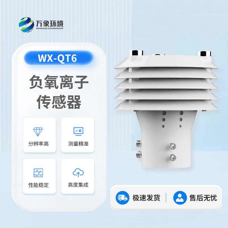 負氧離子傳感器在環(huán)境監測中的作用