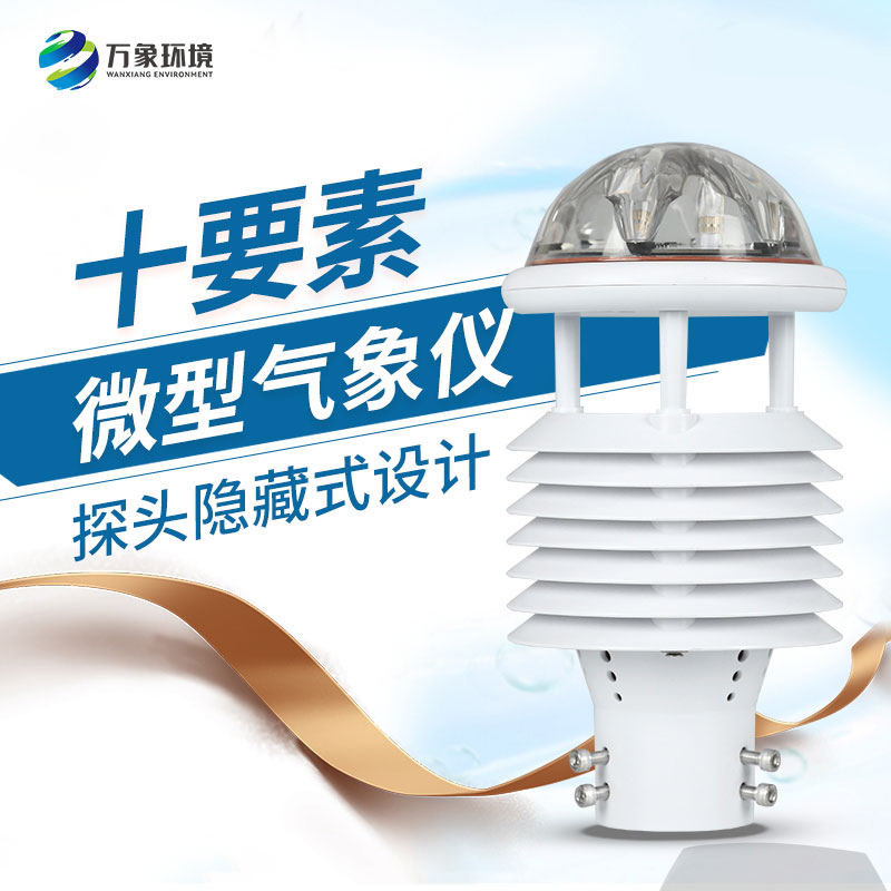 十要素微氣象環(huán)境監測傳感器