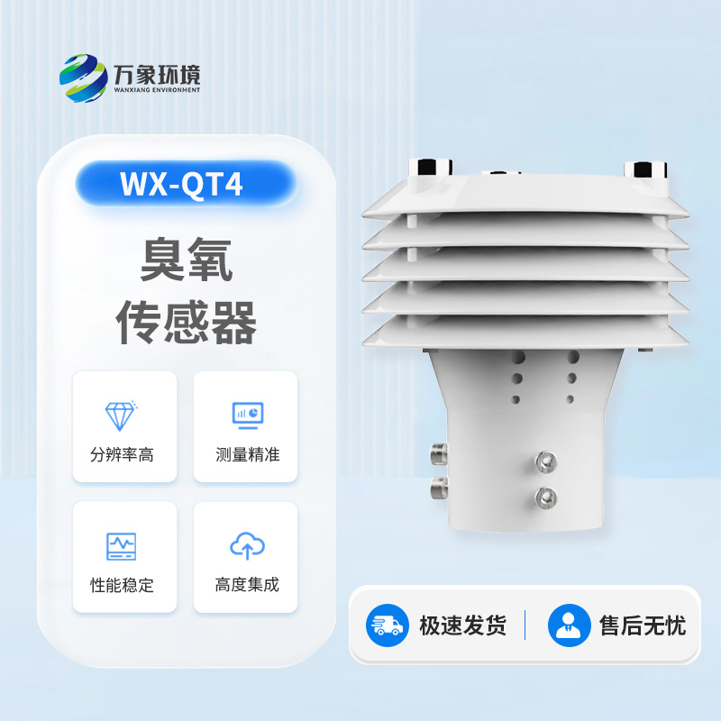 臭氧傳感器——守護空氣質(zhì)量的隱形衛士