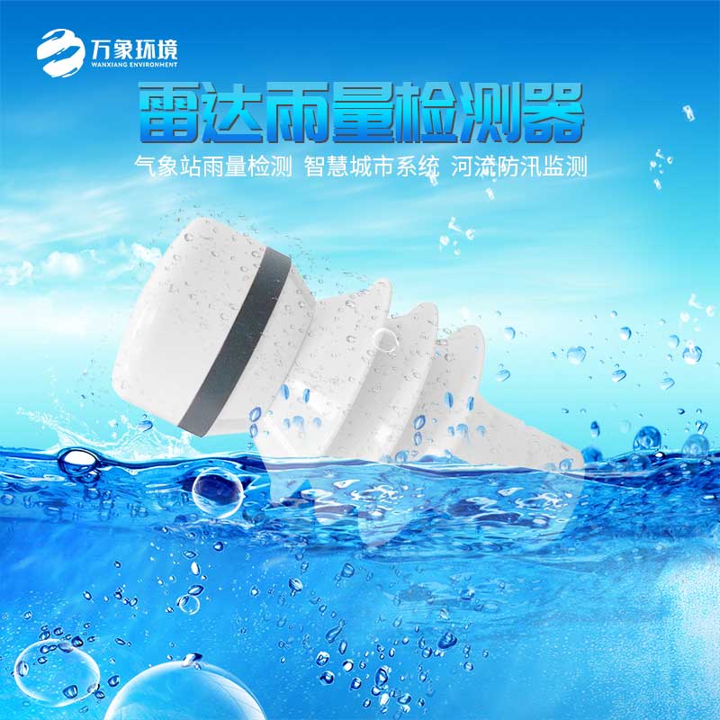 雷達雨量檢測器用來(lái)作什么用