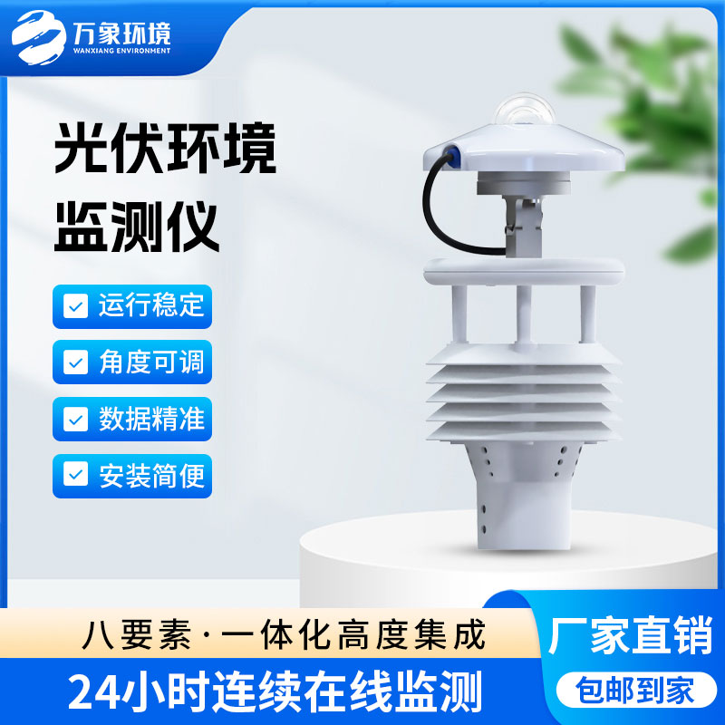 大型光伏環(huán)境監測儀助力綠色能源發(fā)展