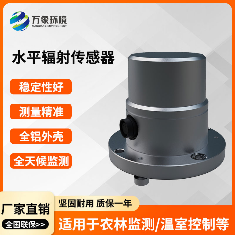 水平輻射傳感器開(kāi)啟智能環(huán)境監測新紀元
