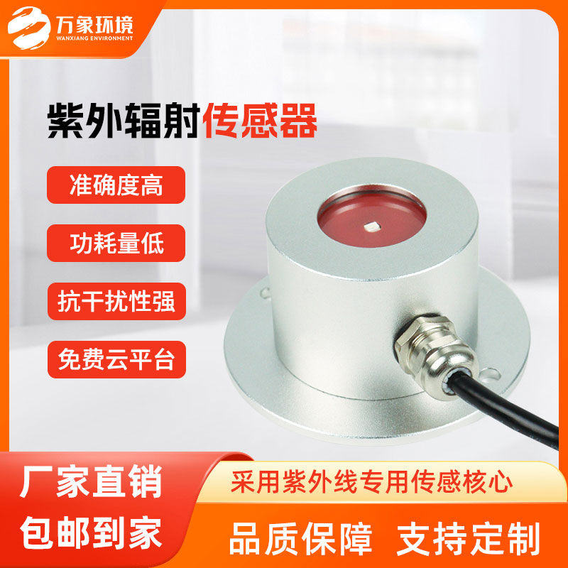紫外輻射傳感器用來(lái)測量大氣中的太陽(yáng)紫外線(xiàn)輻射