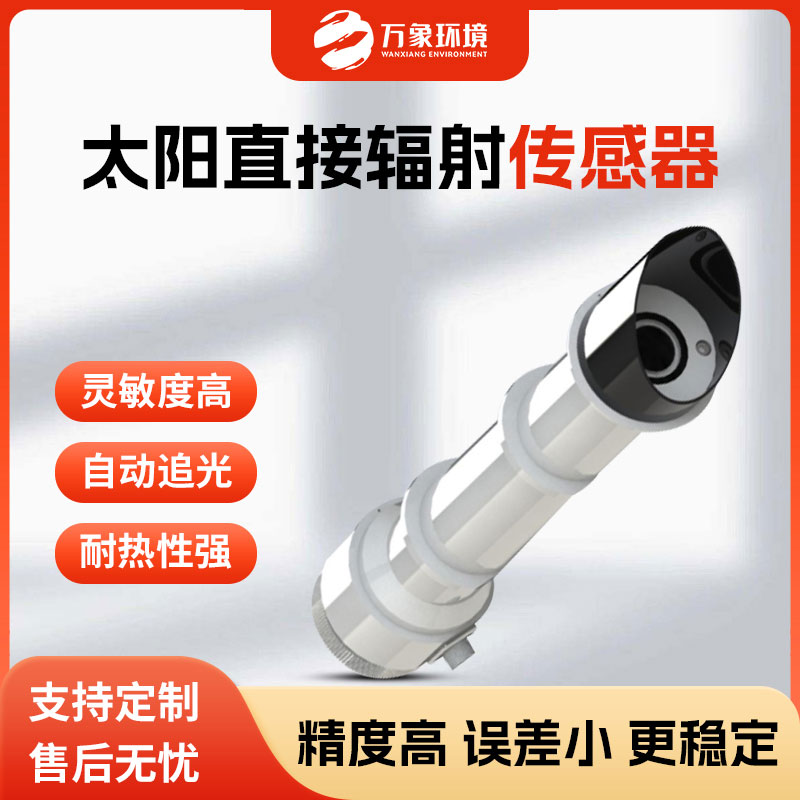 太陽(yáng)直接輻射傳感器在各個(gè)領(lǐng)域的用途