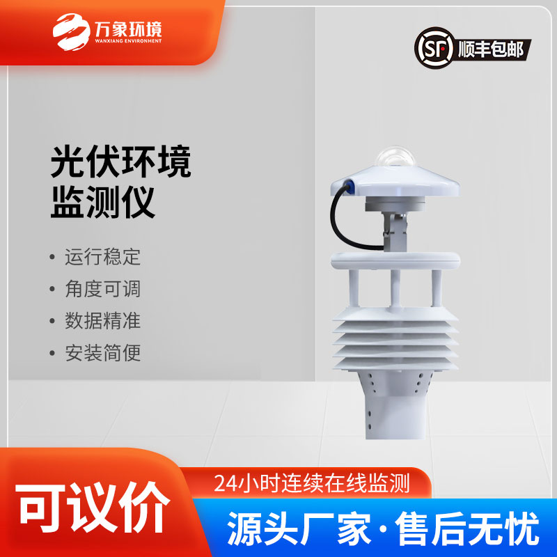 光伏電站環(huán)境監測儀