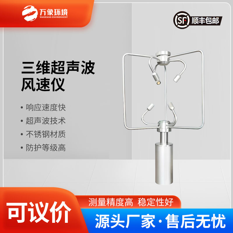 不銹鋼款三維風(fēng)速風(fēng)向儀——利用超聲波測量氣體流速的設備