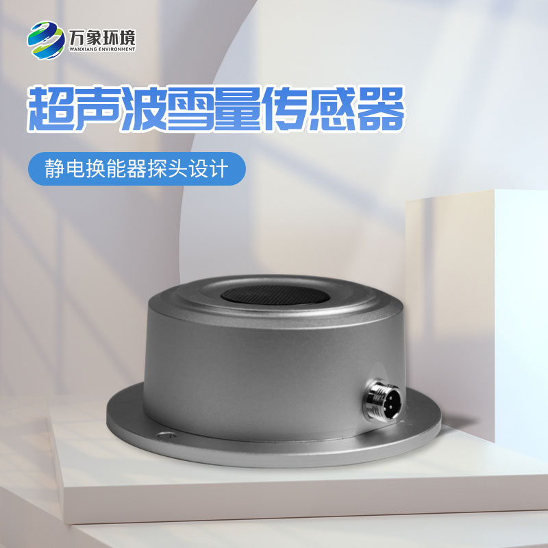 超聲波雪深檢測傳感器的應用場(chǎng)景