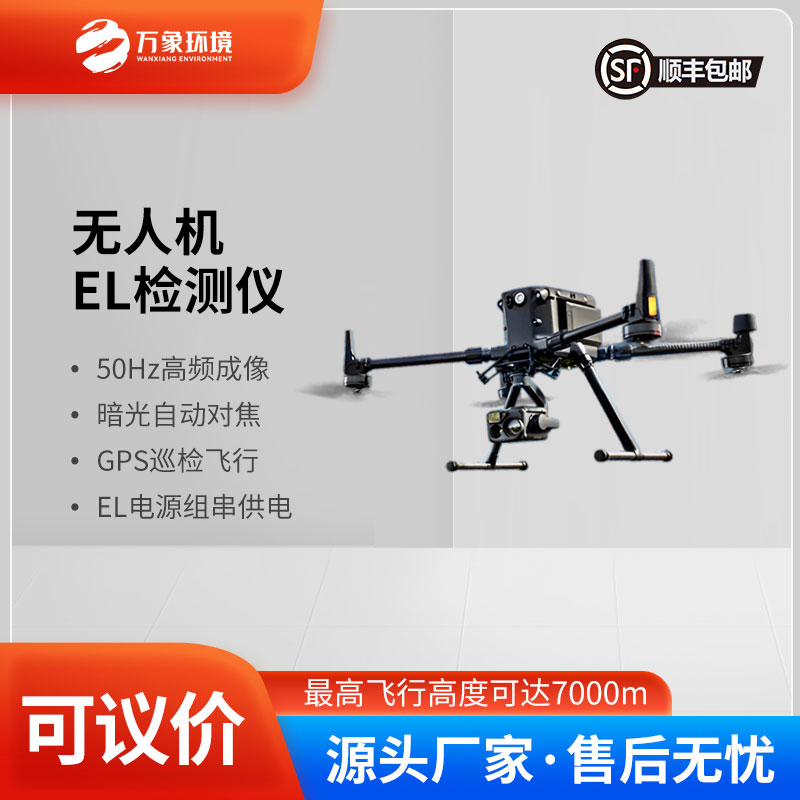 無(wú)人機el光伏電站巡檢系統助力電站優(yōu)化