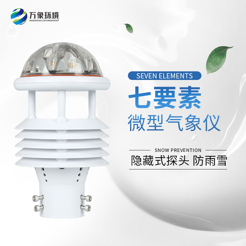 七要素微型氣象儀——廣泛應用，滿(mǎn)足不同需求
