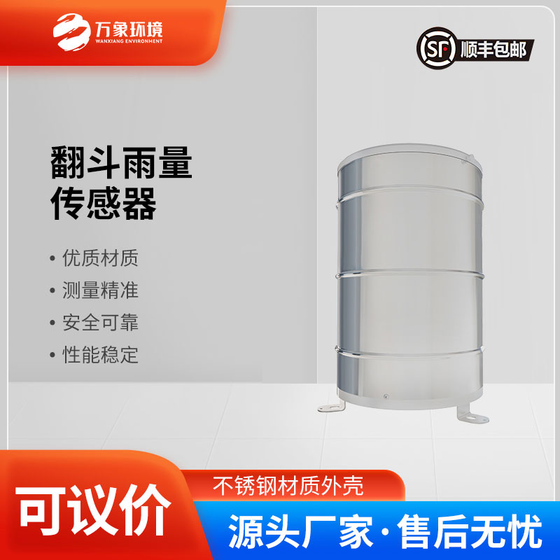 翻斗雨量傳感器——智慧應用，廣泛覆蓋多領(lǐng)域