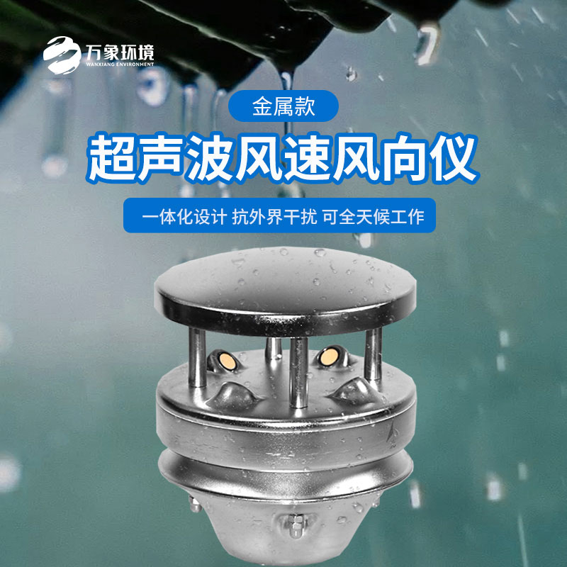 金屬款超聲波風(fēng)速風(fēng)向儀：金屬質(zhì)感，彰顯不凡品味