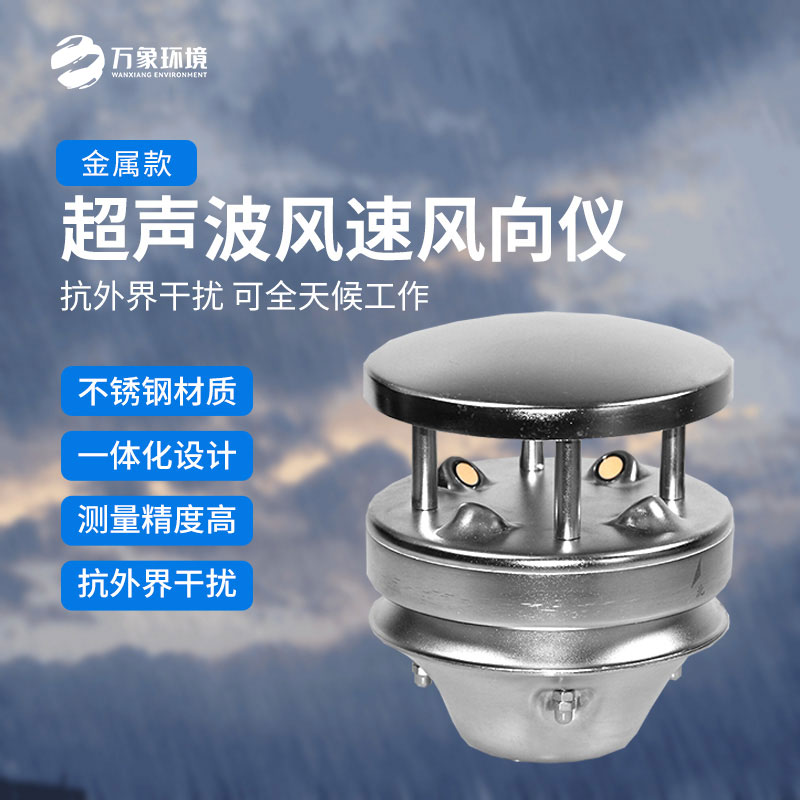 金屬款超聲波風(fēng)速風(fēng)向傳感器：多領(lǐng)域應用，賦能智慧生活