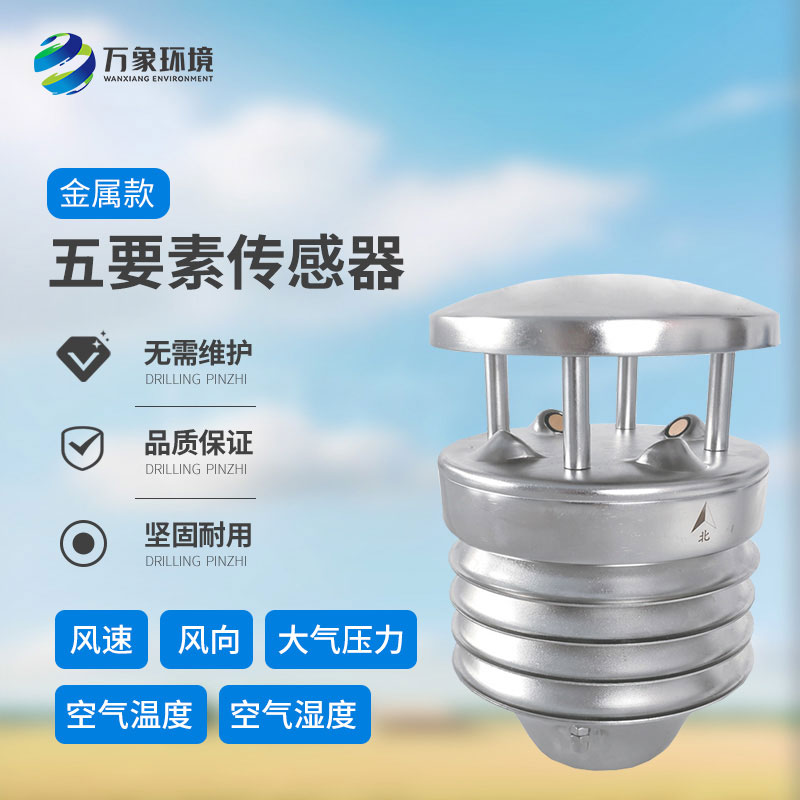 金屬款五要素氣象傳感器：多功能集成，一站式監測