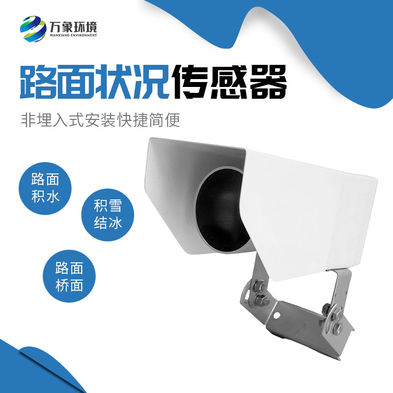 為何路面狀況傳感器如此重要？