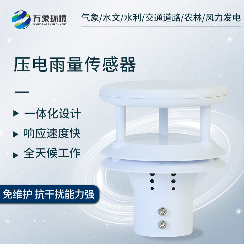 微型雨量傳感器——精確到秒的降雨時(shí)長(cháng)監測