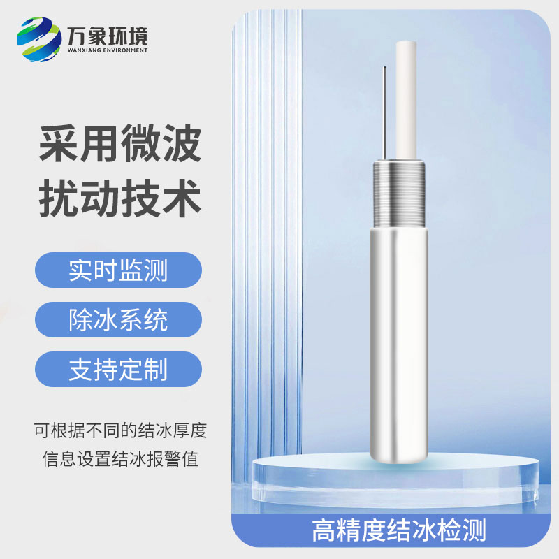 結冰厚度傳感器：智能預警，防患于未然