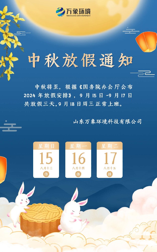 2024山東萬(wàn)象環(huán)境中秋節放假通知