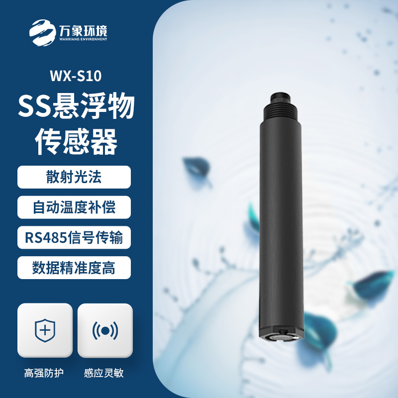 在線(xiàn)懸浮物傳感器對于水質(zhì)監測的用處