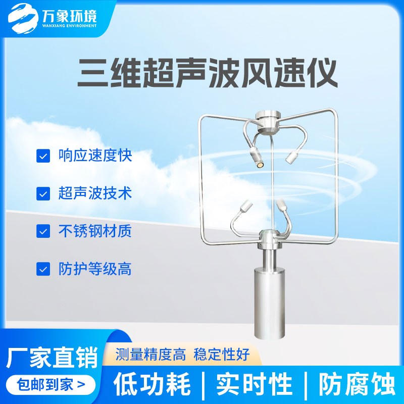 三維風(fēng)速風(fēng)向儀：全天候工作，無(wú)懼惡劣環(huán)境