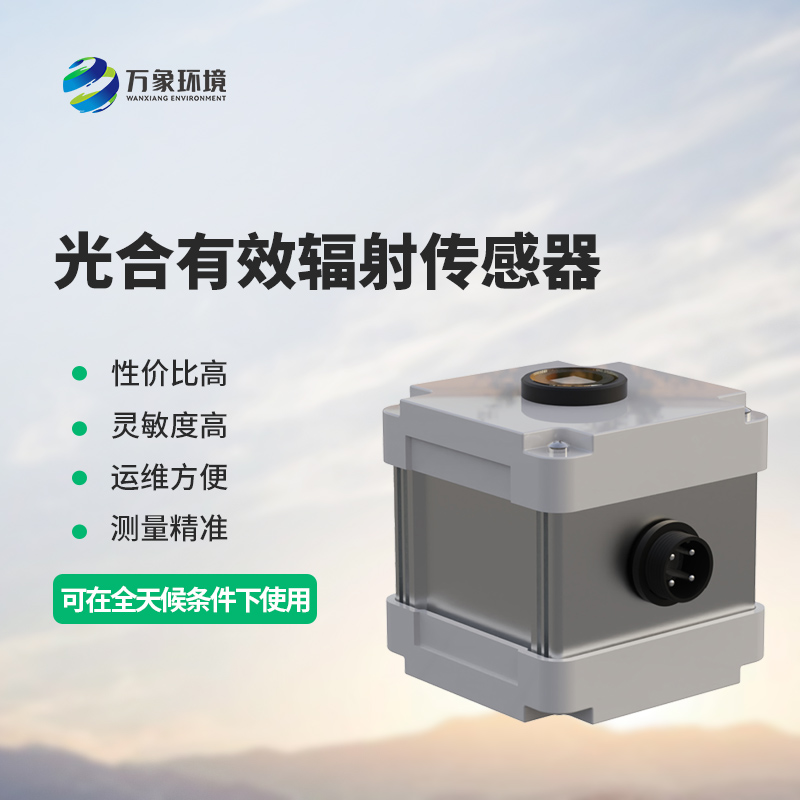 光合有效輻射表測量光合有效輻射準確嗎？