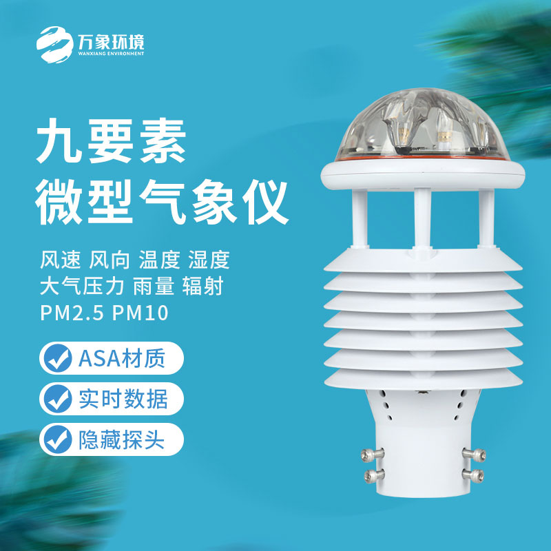 多功能氣象傳感器有什么作用？
