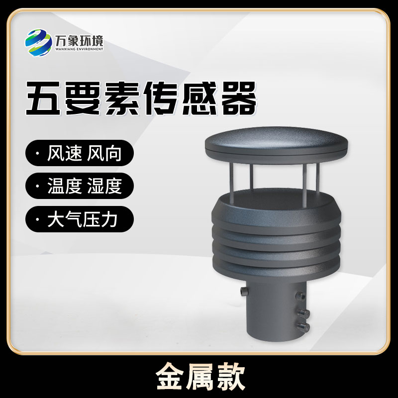 五要素微型氣象儀可實(shí)現戶(hù)外氣象參數24小時(shí)連續在線(xiàn)監測