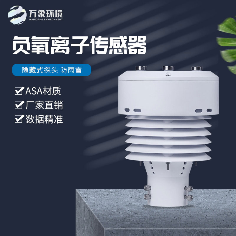 負氧離子傳感器還可以監測空氣溫度、濕度、PM2.5、PM10等