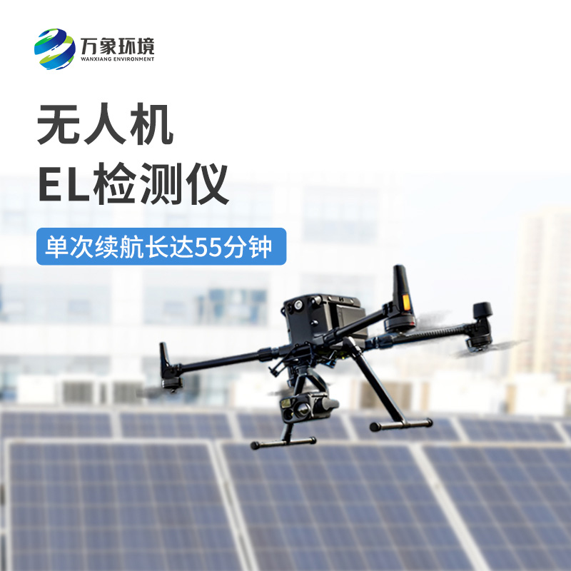 無(wú)人機el檢測儀——高效靈活，無(wú)懼地形限制