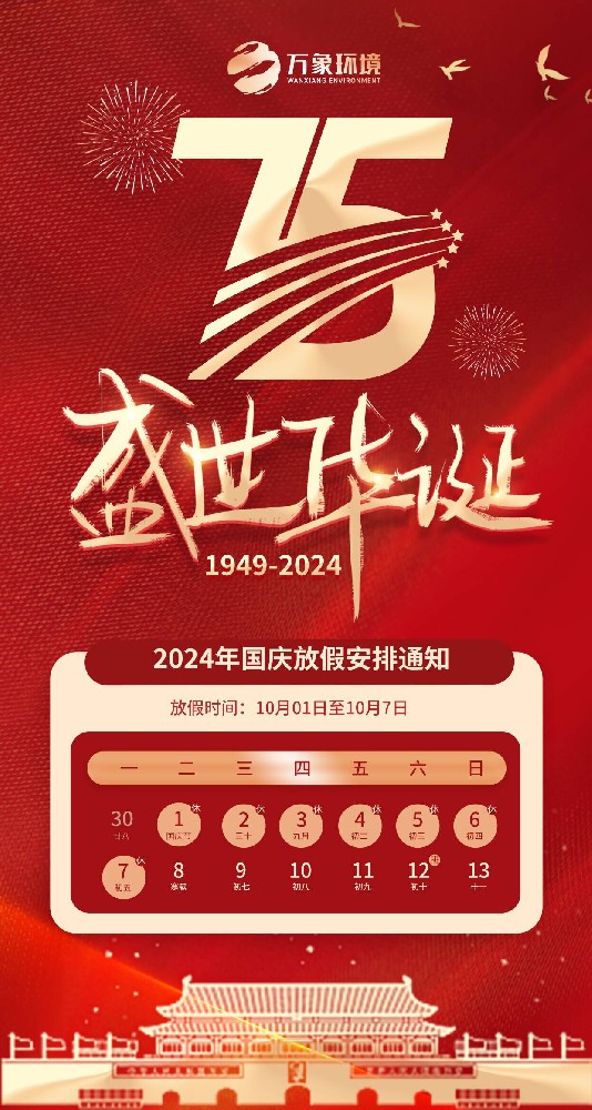 2024年山東萬(wàn)象環(huán)境國慶節放假通知