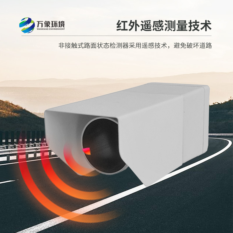 路面狀況傳感器采用遙感技術(shù)監測道路狀況