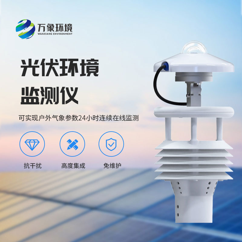 光伏電站環(huán)境監測儀有什么作用？