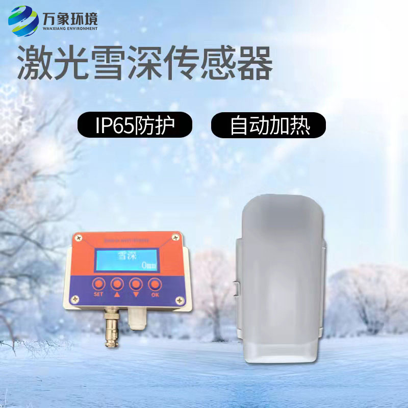 激光雪深傳感器有什么作用？