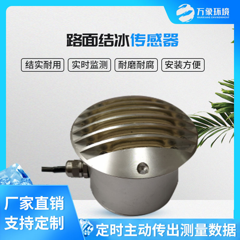 路面結冰傳感器能實(shí)時(shí)檢測出積水、淋水、結冰及結冰厚度等狀態(tài)數據