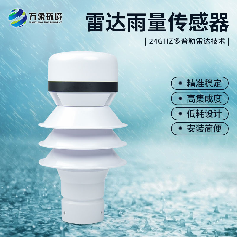 什么是雷達雨量傳感器？