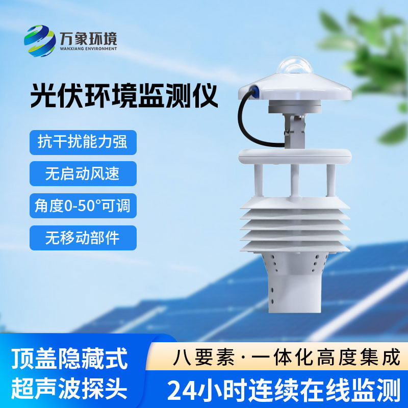 光伏電站環(huán)境監測儀——精準感知每一刻氣象變化