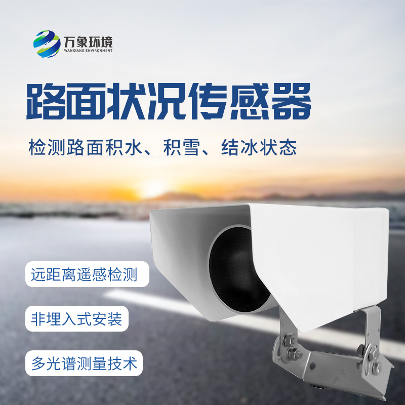 什么是遙感式路面狀況傳感器？