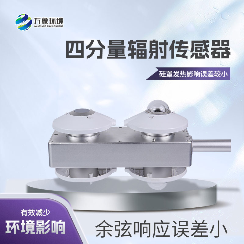 四分量輻射計用于大氣輻射和地球與大氣之間的凈輻射交換的氣象觀(guān)測