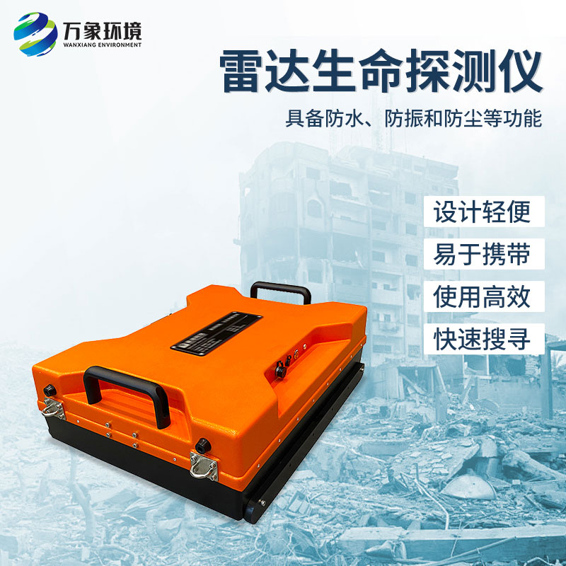 雷達生命探測儀能實(shí)時(shí)跟蹤與顯示隱藏在固體障礙物后面的人體的位置