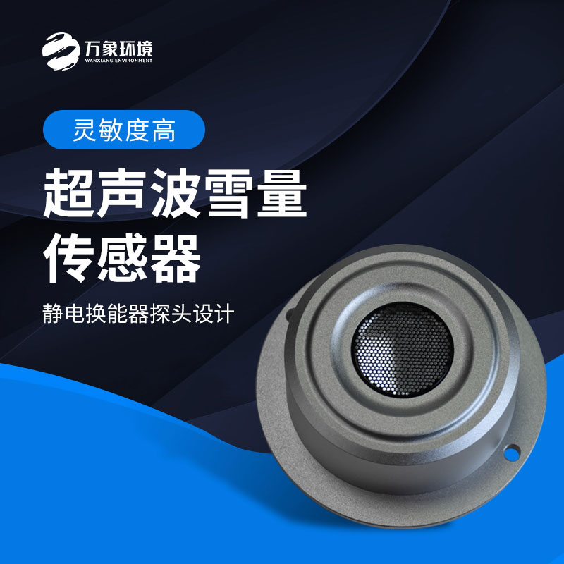 超聲波雪量傳感器監測雪深數據準確嗎？